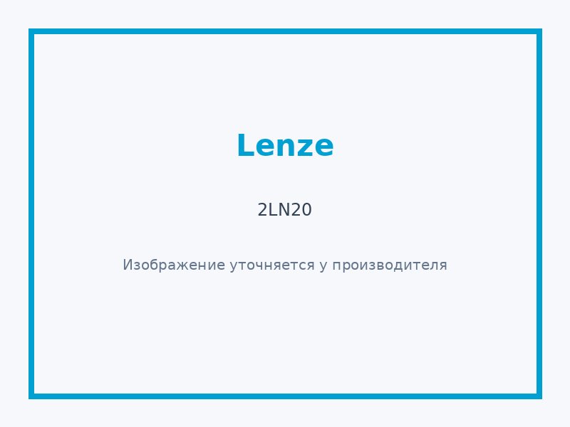 2LN20 — Промышленный компонент Lenze