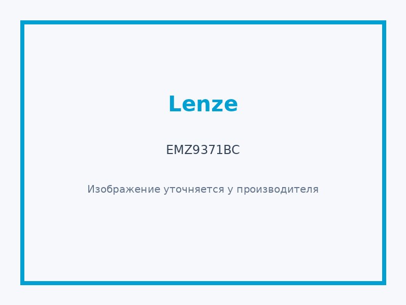 EMZ9371BC — Промышленный компонент Lenze